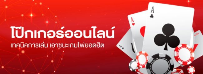 ไพ่โบรกเกอร์ วิธีเล่น-"How to play poker well"