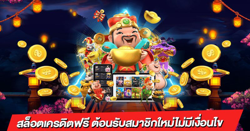 เครดิตฟรีล่าสุด-"Latest free credit"