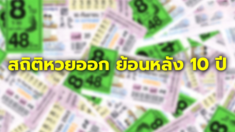 สถิติหวยออกย้อนหลัง 10 ปี - "Lottery statistics, past every draw" 