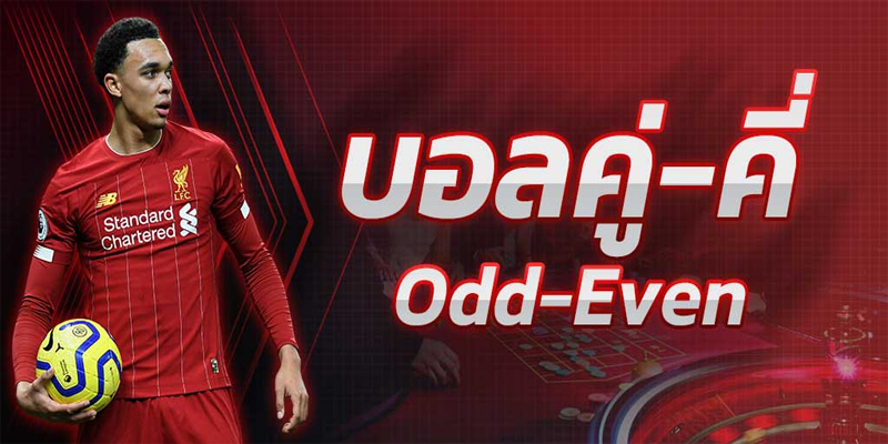 ราคาบอล คู่ คี่ คืออะไร-"What are the Odd Even football odds"