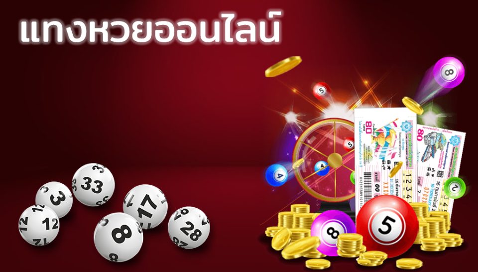 เว็บหวยออนไลน์-"online lottery website"