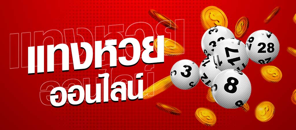 เว็บหวยออนไลน์ - "online lottery website"