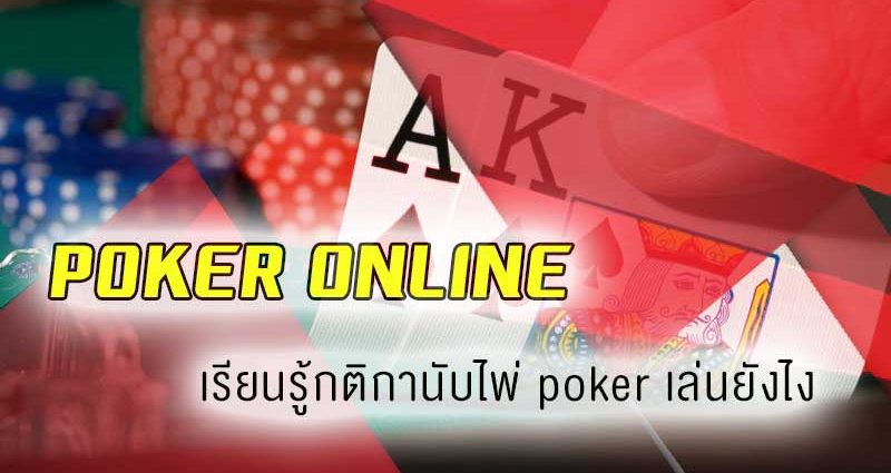 ไพ่โบรกเกอร์ วิธีเล่น-"poker cards online"