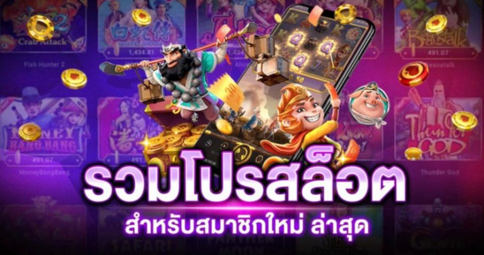 รวมโปรโมชั่นสล็อต-"Including slot promotions"