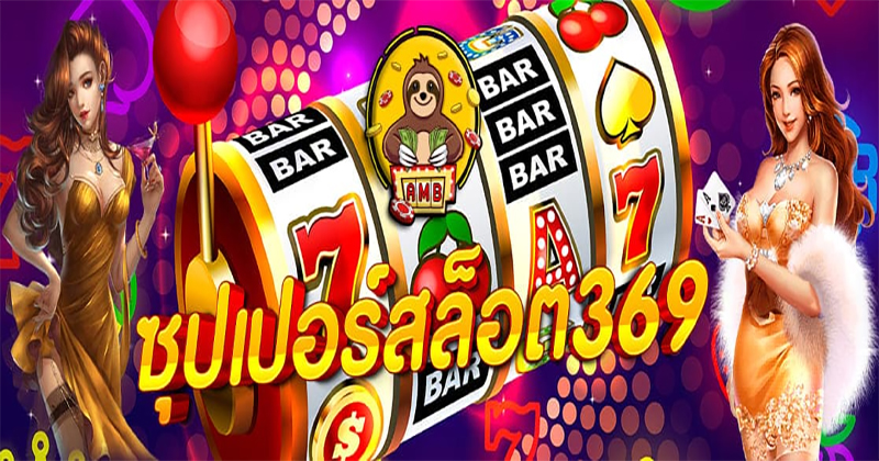 ซุปเปอร์สล็อต369-"Super Slots369"