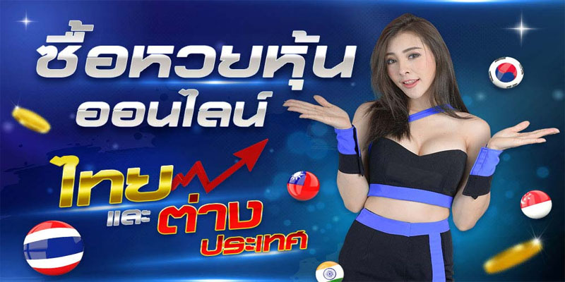 หวยหุ้นวันนี้.com v2 -"Stock lottery today.com v2"