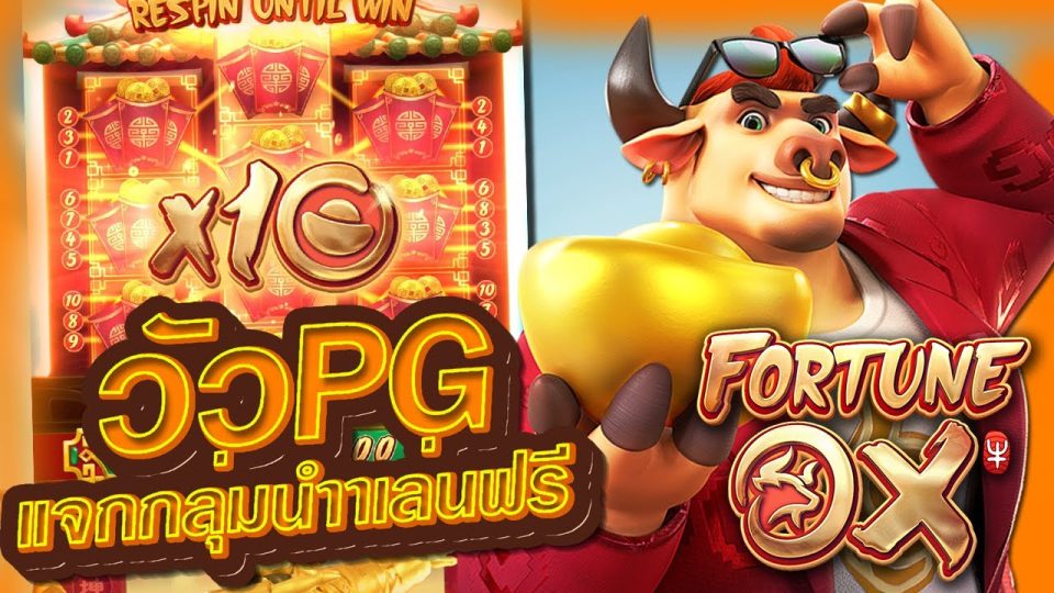 เกม วัว pg -"cow pg game"