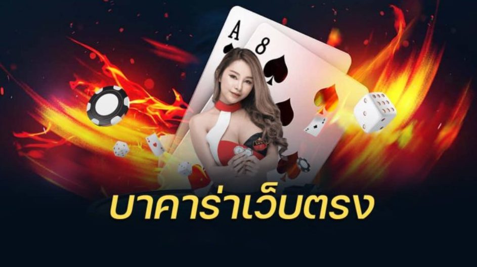 เว็บบาคาร่า-"Baccarat website"