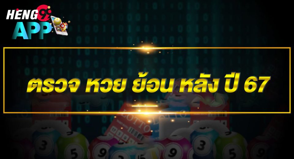 ตรวจ หวย ย้อน หลัง ปี 67-"Check lottery numbers from 2024."