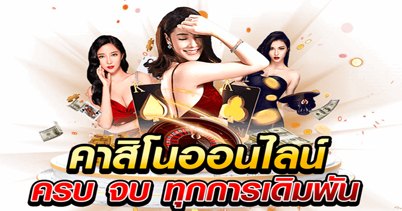 คาสิโนครบวงจร-"Comprehensive casino"