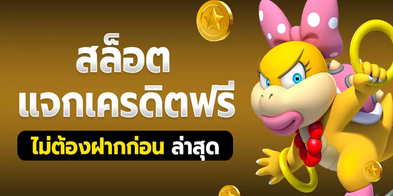 เครดิตฟรีไม่ต้องฝากไม่ต้องแชร์-"Free credit, no need to deposit, no need to share"