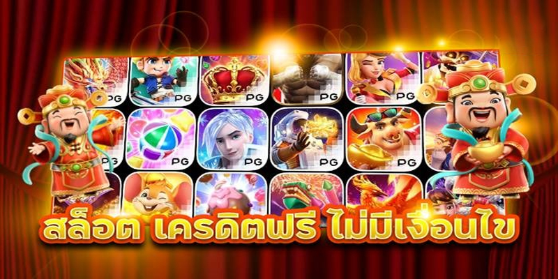 เครดิตฟรีล่าสุด-"Latest free credit"