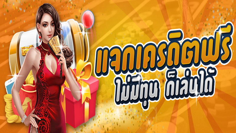 เครดิตฟรีล่าสุด-"Latest free credit"