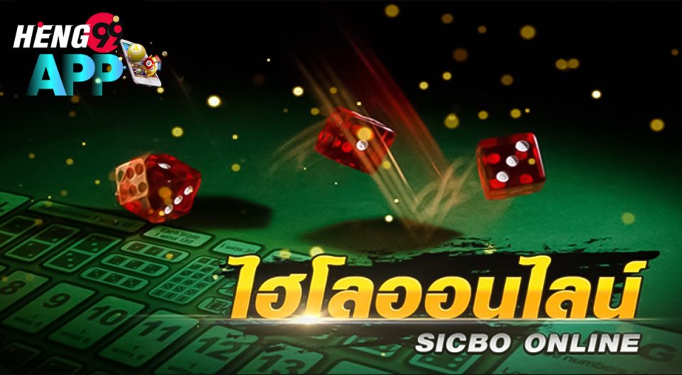 เกมไฮโลออนไลน์ คือ-"Online Sic Bo game is"