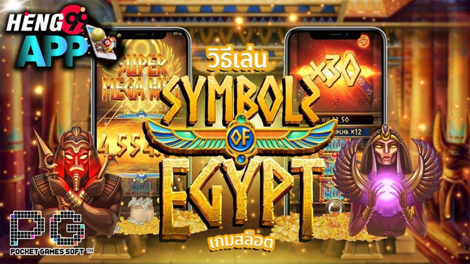 สล็อต Symbols of Egypt-"Slots"