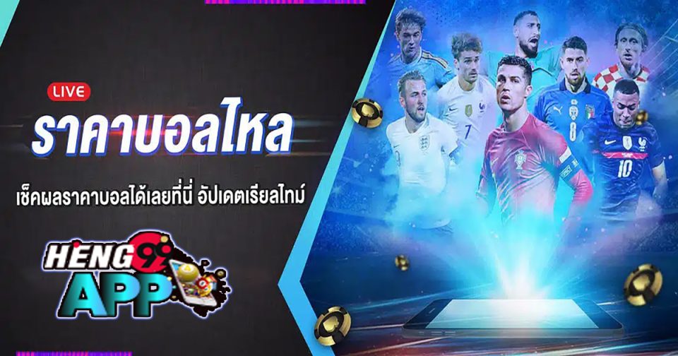 ราคาบอลไหล คือ -"Football betting"