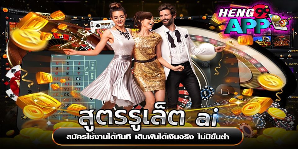 สูตรรูเล็ต ai-"game"