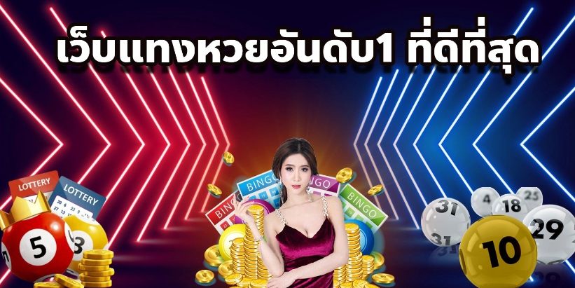 เว็บให้ หวย -"Lottery website"