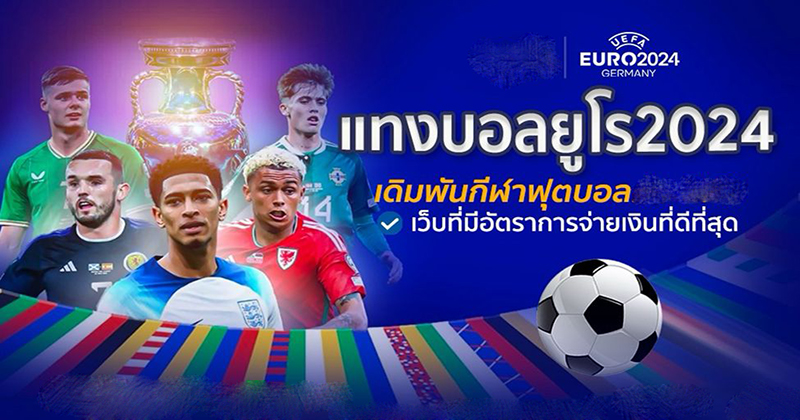 บอลยูโร คือ-"Euro football is"