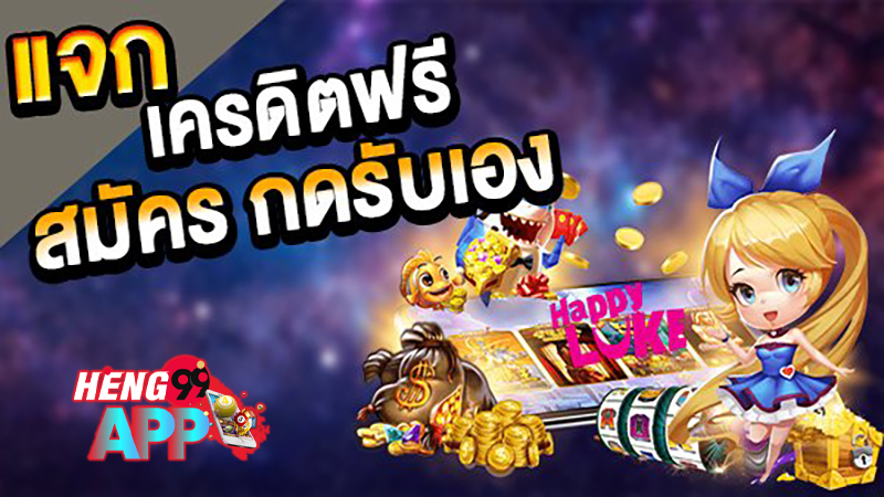 เครดิตฟรี 100 ทำ 300 ถอนได้หมด-"Free credit 100, make 300, can withdraw everything"