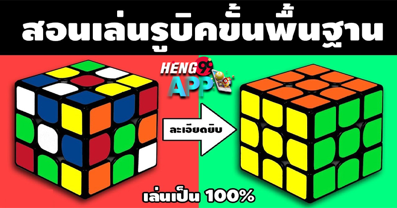 วิธีเล่นรูบิค-"How to play Rubik's Cube"