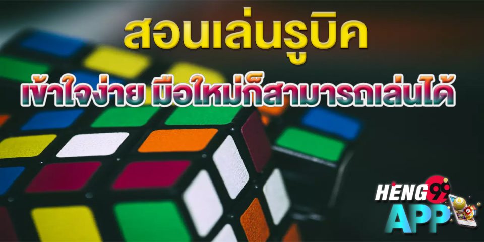 วิธีเล่นรูบิค-"How to play Rubik's Cube"