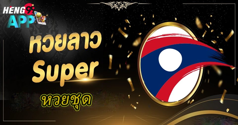 หวยชุด ลาวซุปเปอร์-"Lao Super lottery set"