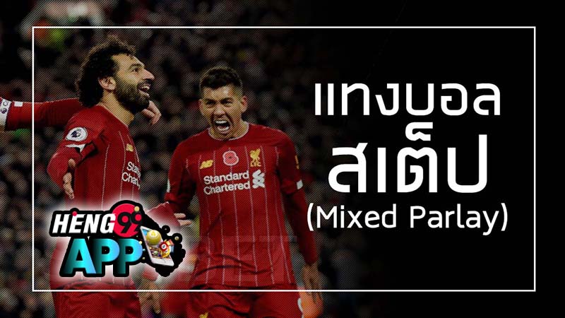 มิกซ์พาร์เลย์คอมโบ คือ -"Mix parlay combos are"