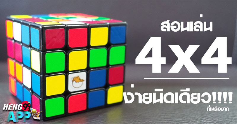 เกมรูบิค 3x3-"Rubik's game 3x3"