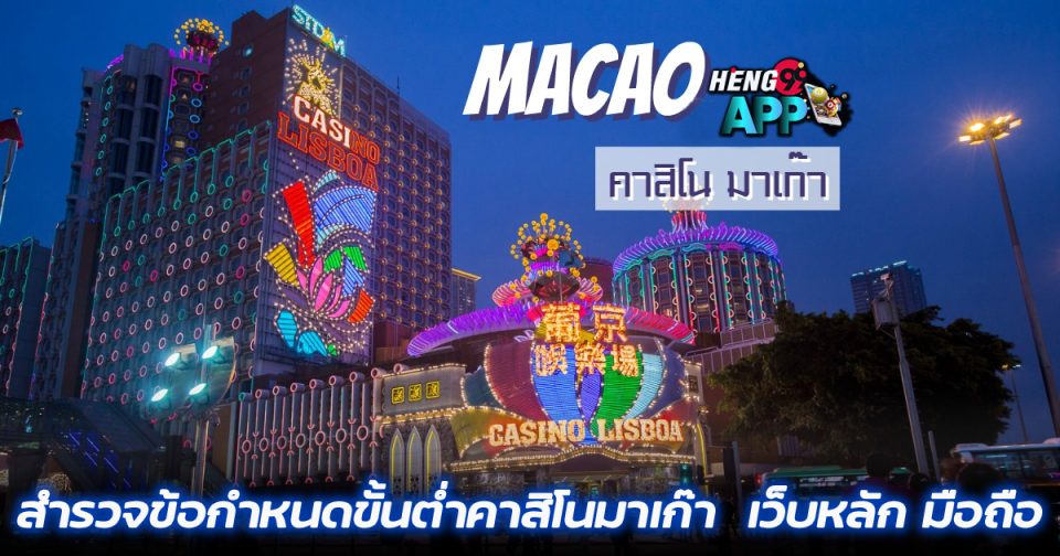 คาสิโน มาเก๊า ขั้นต่ำ เท่าไหร่-"Casino"