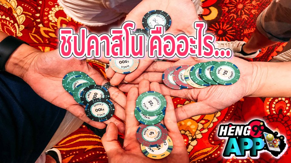 ชิปคาสิโน -"Casino"