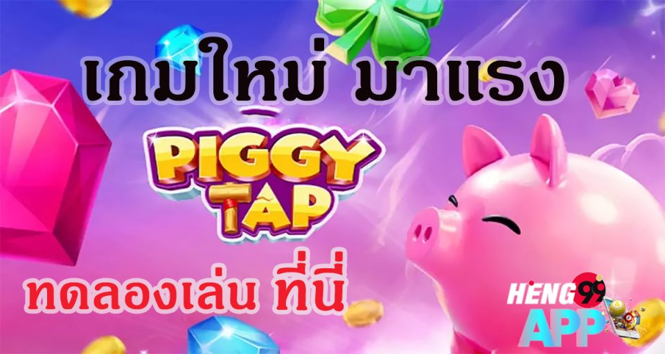 piggy tap