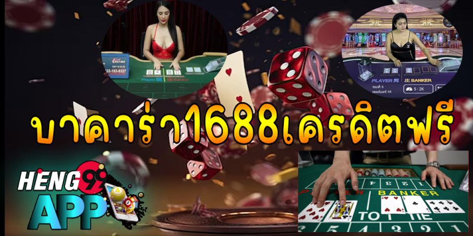 บาคาร่า1688เครดิตฟรี -"Baccarat "