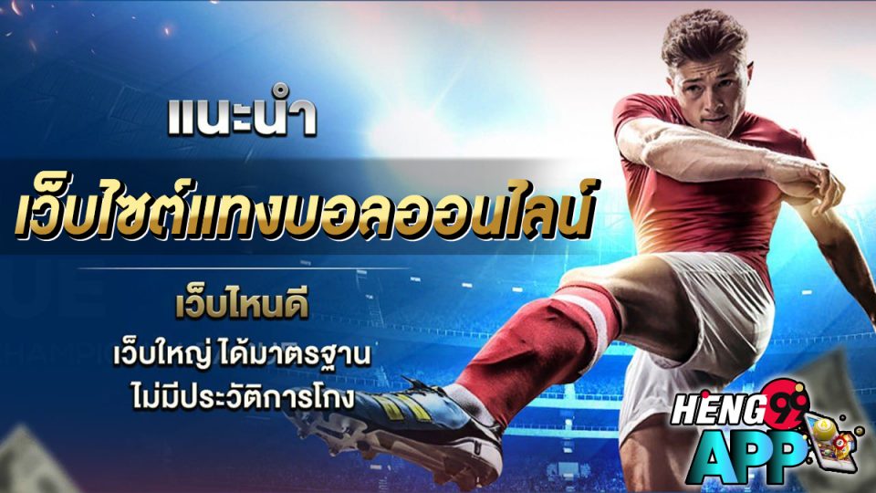 เว็บไซต์แท่งบอล -"Football betting"