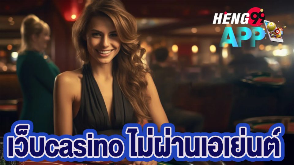 เว็บcasino ไม่ผ่านเอเย่นต์ 2024-"Casino"