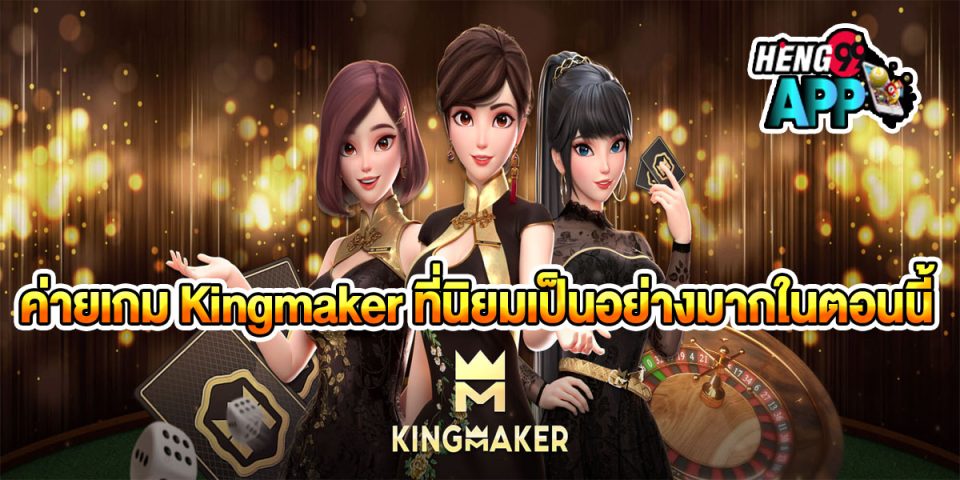 ค่ายเกม Kingmaker -"Kingmaker game camp"