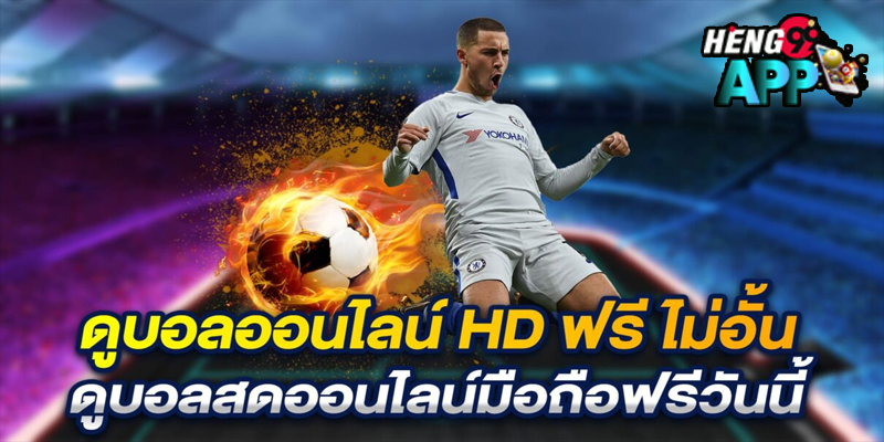 ถ่ายทอดสดบอลวันนี้-"Live football broadcast today"