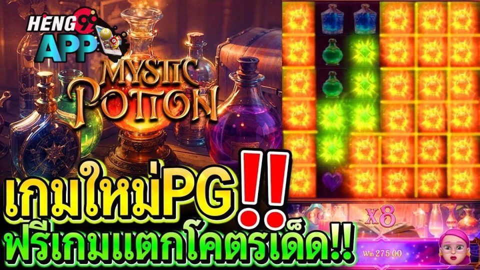 เกม Mystic Potion-"Mystic Potion Game"