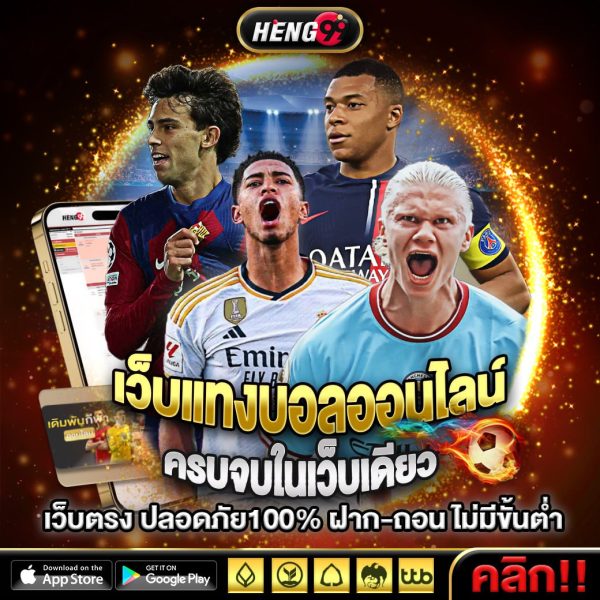 เว็บแทงบอลออนไลน์ เว็บตรง ปลอดภัย -"Online football betting website, direct website, safe"