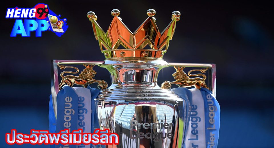 พรีเมียร์ลีก คือ-"Premier League is"