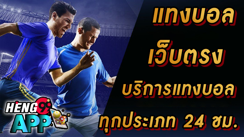 เว็บไซต์แท่งบอล -"The best football betting website"