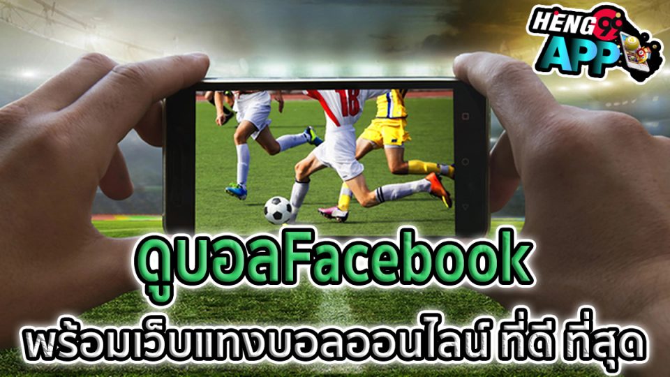 ดูบอลFacebook -"Ball"