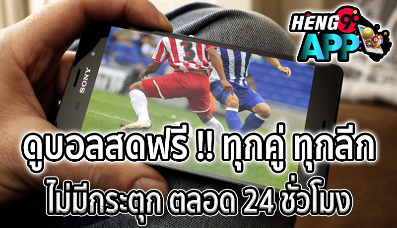 ดูบอลFacebook -"Watch football on Facebook"