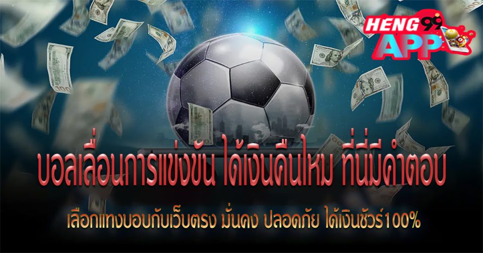 บอลเลื่อนคืนเงินไหม-"football"