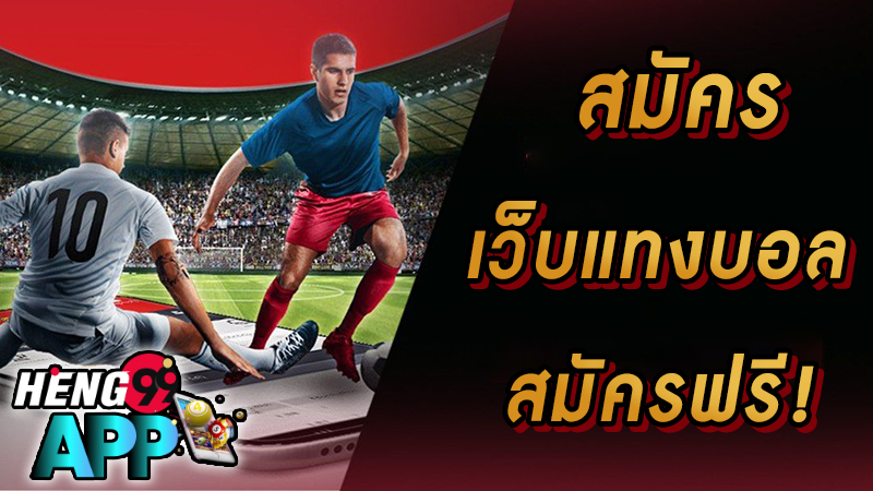 เว็บบอลออนไลน์ -"online football website"