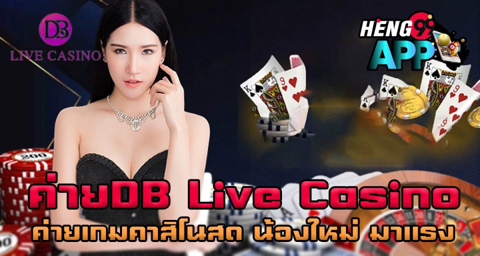 ค่ายDB Live Casino -"DB Live Casino Camp"