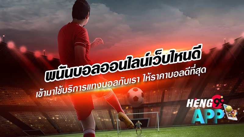 เว็บพนันบอล ไม่ผ่านเอเย่นต์ -"Football betting website, not through an agent"