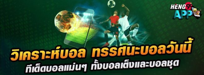 ทีเด็ด 11 เซียน-"Football tips 99 today"