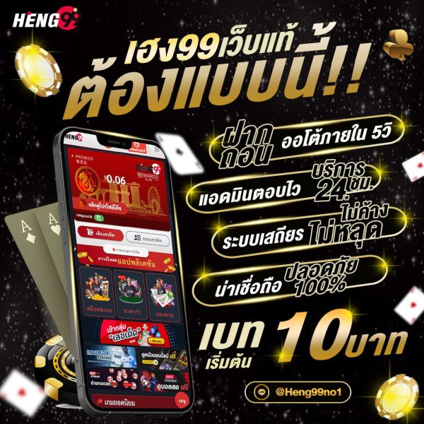 Heng99 เว็บแท้ -"Heng99 is a genuine and safe website."