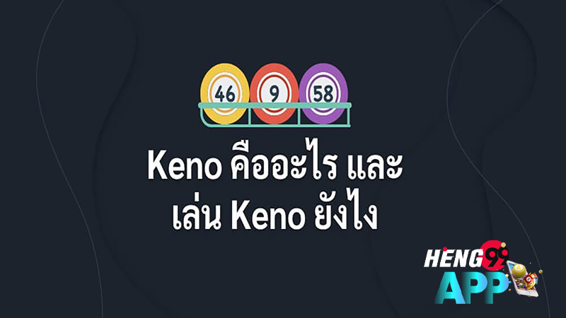 เกม Keno-"Keno online"